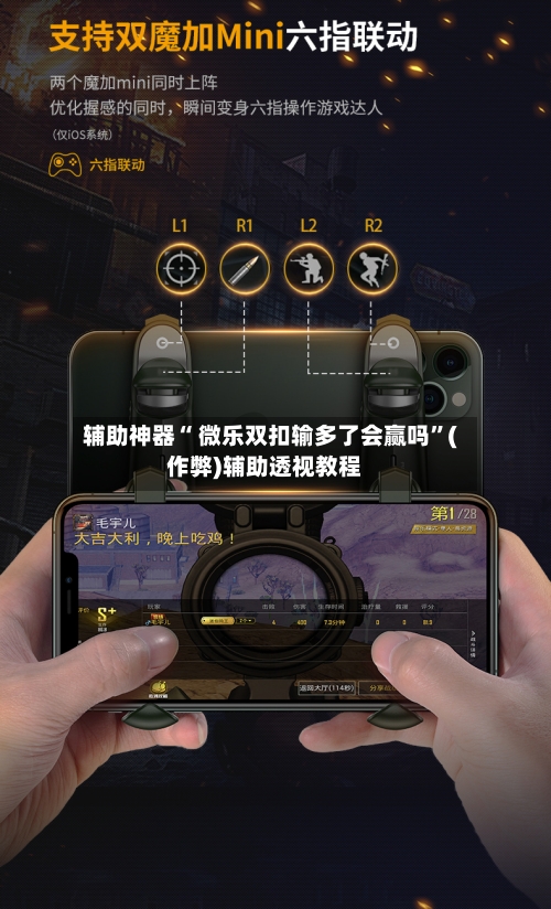 辅助神器“ 微乐双扣输多了会赢吗”(作弊)辅助透视教程