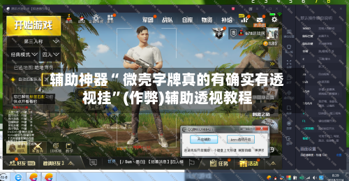 辅助神器“ 微壳字牌真的有确实有透视挂”(作弊)辅助透视教程-第3张图片