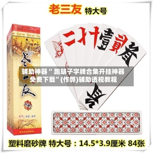 辅助神器“ 跑胡子字牌合集开挂神器免费下载”(作弊)辅助透视教程