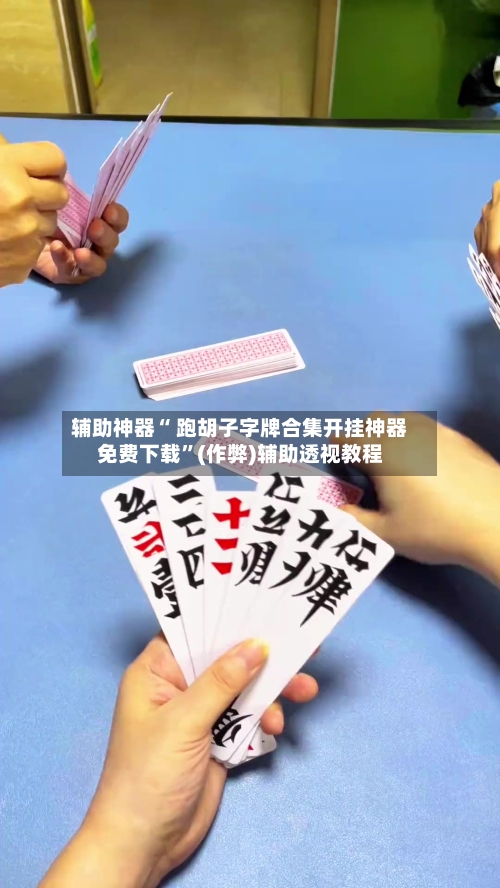 辅助神器“ 跑胡子字牌合集开挂神器免费下载”(作弊)辅助透视教程-第3张图片
