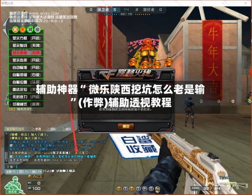 辅助神器“ 微乐陕西挖坑怎么老是输”(作弊)辅助透视教程