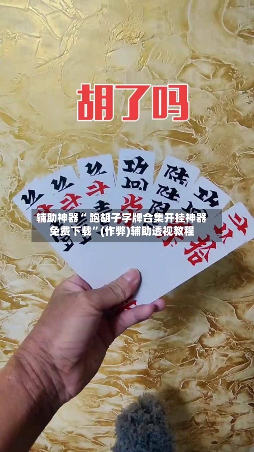 辅助神器“ 跑胡子字牌合集开挂神器免费下载”(作弊)辅助透视教程-第2张图片