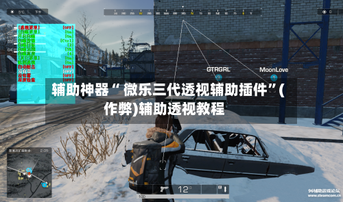 辅助神器“ 微乐三代透视辅助插件”(作弊)辅助透视教程-第2张图片