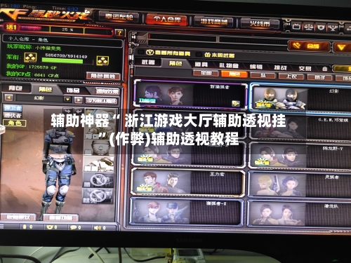 辅助神器“ 浙江游戏大厅辅助透视挂	”(作弊)辅助透视教程-第2张图片