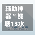 辅助神器“ 钱塘13水可以透视吗”(作弊)辅助透视教程-第2张图片