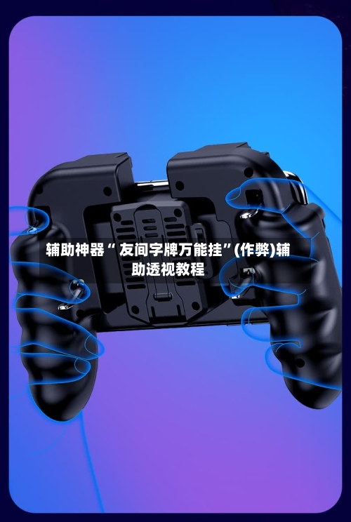 辅助神器“ 友间字牌万能挂”(作弊)辅助透视教程-第3张图片