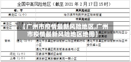 【广州市疫情最新风险地区,广州市疫情最新风险地区地图】-第2张图片