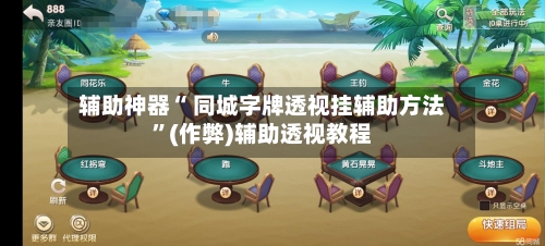 辅助神器“ 同城字牌透视挂辅助方法	”(作弊)辅助透视教程-第2张图片