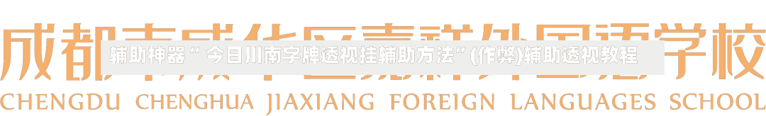 辅助神器“ 今日川南字牌透视挂辅助方法”(作弊)辅助透视教程