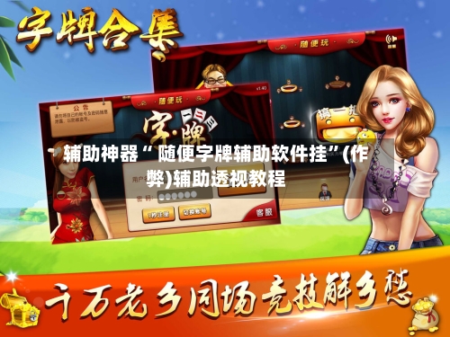 辅助神器“ 随便字牌辅助软件挂”(作弊)辅助透视教程-第2张图片