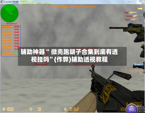 辅助神器“ 微壳跑胡子合集到底有透视挂吗	”(作弊)辅助透视教程-第3张图片