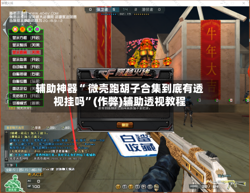 辅助神器“ 微壳跑胡子合集到底有透视挂吗”(作弊)辅助透视教程-第2张图片