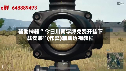 辅助神器“ 今日川南字牌免费开挂下载安装”(作弊)辅助透视教程-第2张图片