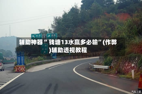 辅助神器“ 钱塘13水赢多必输”(作弊)辅助透视教程-第3张图片