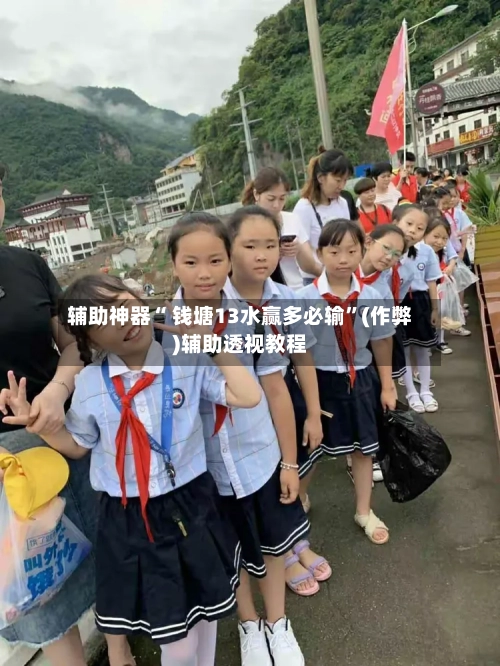 辅助神器“ 钱塘13水赢多必输”(作弊)辅助透视教程-第2张图片