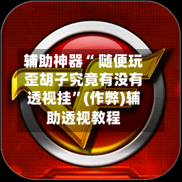 辅助神器“ 随便玩歪胡子究竟有没有透视挂”(作弊)辅助透视教程-第2张图片