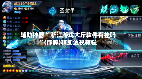 辅助神器“ 浙江游戏大厅软件有挂吗”(作弊)辅助透视教程-第2张图片
