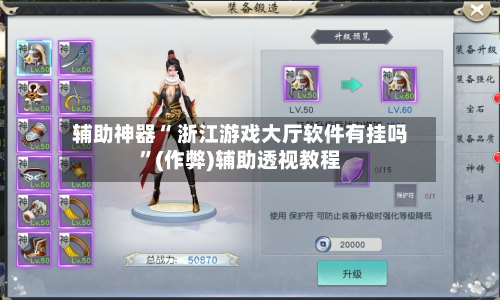 辅助神器“ 浙江游戏大厅软件有挂吗”(作弊)辅助透视教程