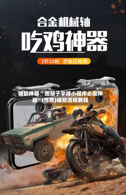 辅助神器“ 跑胡子字牌小程序必赢神器”(作弊)辅助透视教程