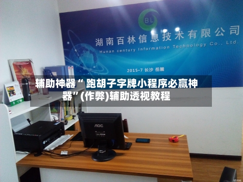 辅助神器“ 跑胡子字牌小程序必赢神器”(作弊)辅助透视教程-第3张图片