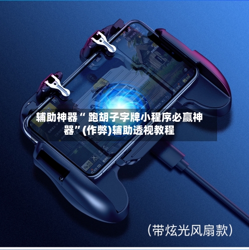 辅助神器“ 跑胡子字牌小程序必赢神器”(作弊)辅助透视教程-第2张图片