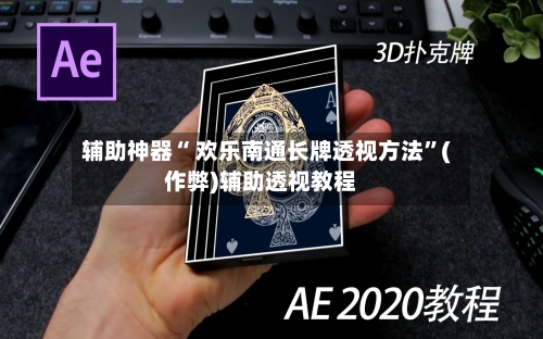 辅助神器“ 欢乐南通长牌透视方法”(作弊)辅助透视教程-第2张图片