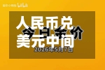 人民币兑美元中间价报6.8187	，下调20点-第2张图片
