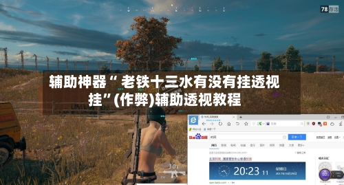 辅助神器“ 老铁十三水有没有挂透视挂”(作弊)辅助透视教程-第3张图片
