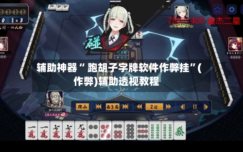 辅助神器“ 跑胡子字牌软件作弊挂”(作弊)辅助透视教程
