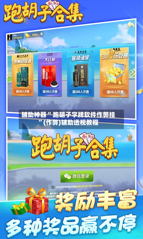 辅助神器“ 跑胡子字牌软件作弊挂”(作弊)辅助透视教程-第3张图片
