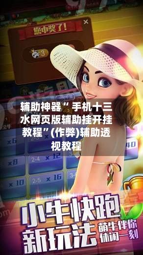 辅助神器“ 手机十三水网页版辅助挂开挂教程”(作弊)辅助透视教程-第3张图片