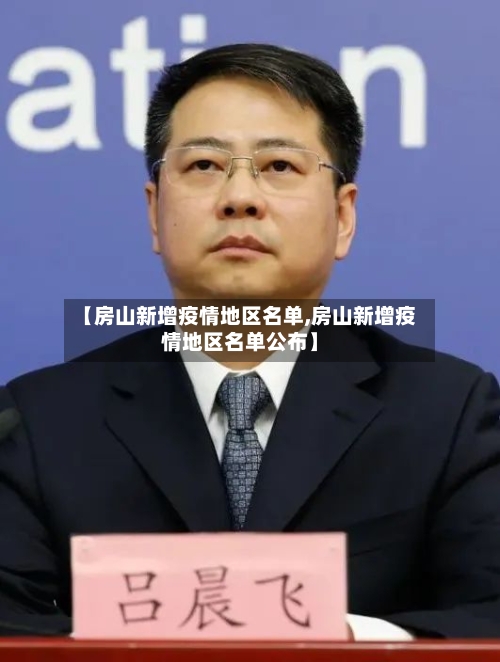 【房山新增疫情地区名单,房山新增疫情地区名单公布】-第2张图片