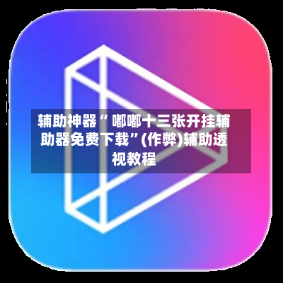 辅助神器“ 嘟嘟十三张开挂辅助器免费下载”(作弊)辅助透视教程