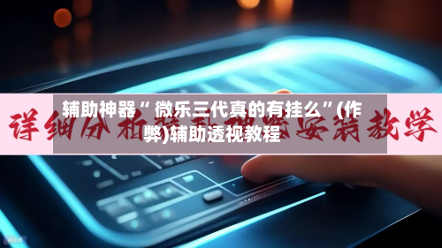 辅助神器“ 微乐三代真的有挂么”(作弊)辅助透视教程