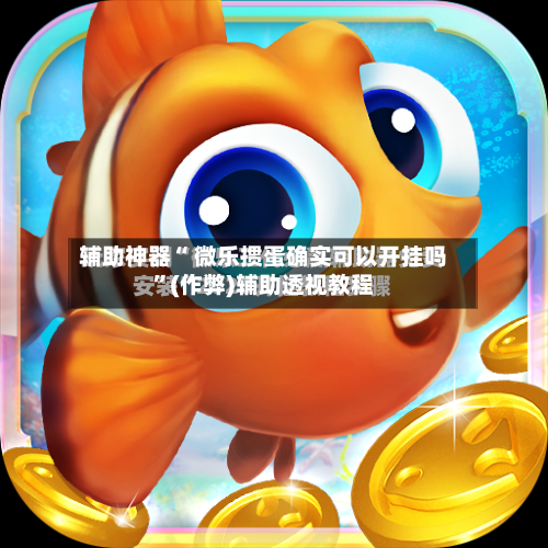 辅助神器“ 微乐掼蛋确实可以开挂吗”(作弊)辅助透视教程-第3张图片