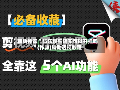 辅助神器“ 微乐掼蛋确实可以开挂吗”(作弊)辅助透视教程-第2张图片