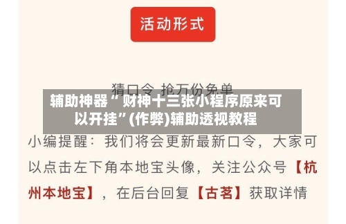 辅助神器“ 财神十三张小程序原来可以开挂”(作弊)辅助透视教程-第2张图片