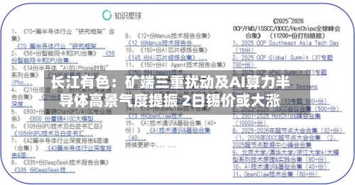 长江有色：矿端三重扰动及AI算力半导体高景气度提振 2日锡价或大涨