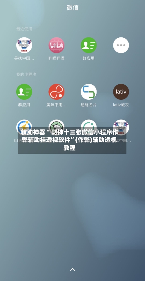 辅助神器“ 财神十三张微信小程序作弊辅助挂透视软件”(作弊)辅助透视教程-第2张图片