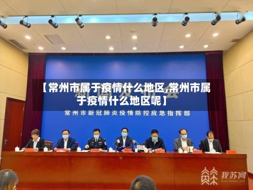 【常州市属于疫情什么地区,常州市属于疫情什么地区呢】-第3张图片