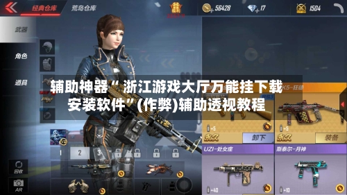 辅助神器“ 浙江游戏大厅万能挂下载安装软件”(作弊)辅助透视教程