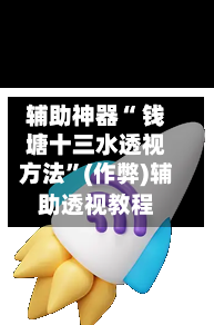 辅助神器“ 钱塘十三水透视方法”(作弊)辅助透视教程
