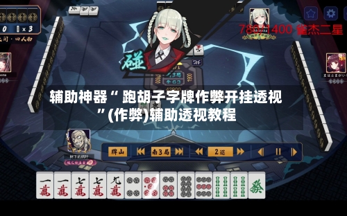 辅助神器“ 跑胡子字牌作弊开挂透视”(作弊)辅助透视教程-第3张图片
