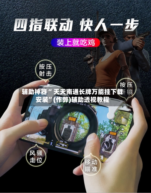 辅助神器“ 天天南通长牌万能挂下载安装”(作弊)辅助透视教程-第2张图片
