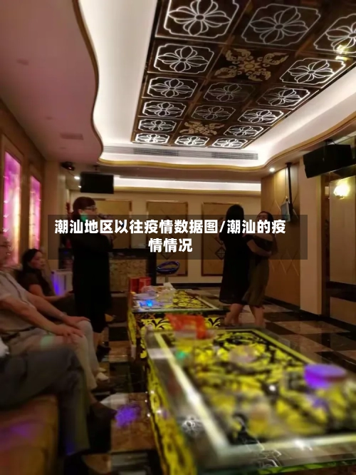 潮汕地区以往疫情数据图/潮汕的疫情情况
