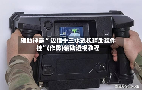 辅助神器“ 边锋十三水透视辅助软件挂”(作弊)辅助透视教程-第2张图片