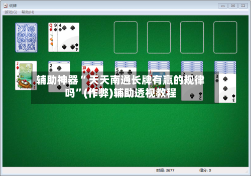 辅助神器“ 天天南通长牌有赢的规律吗”(作弊)辅助透视教程-第3张图片