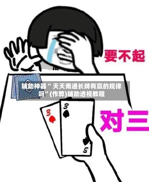 辅助神器“ 天天南通长牌有赢的规律吗”(作弊)辅助透视教程-第2张图片