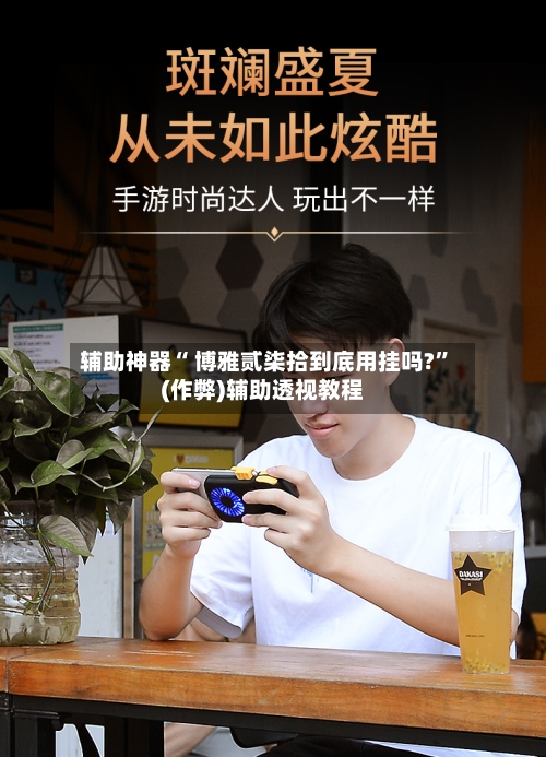 辅助神器“ 博雅贰柒拾到底用挂吗?”(作弊)辅助透视教程