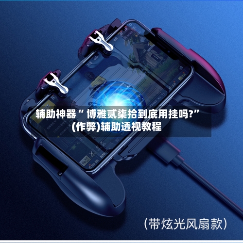 辅助神器“ 博雅贰柒拾到底用挂吗?”(作弊)辅助透视教程-第2张图片